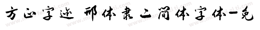 方正字迹 邢体隶二简体字体字体转换